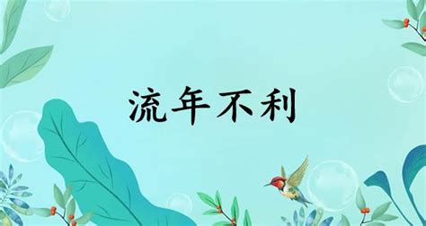 流年不利 意思|流年不利的解释